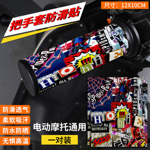 Trendy Electric Car Motorcycle Handle Cover Anti-slip Sticker Universal Wear-resistant Silicone Handle Cover Decoration Sticker Universal for All Seasons