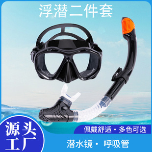 Cross-border Snorkeling Two-treasure Equipment Large-frame Submersible Goggles Full-dry Snorkeling Tube Snorkeling Mask suit Mirror