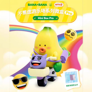 Подлинный BANA × BANA совместное название emoji не заботясь о игровой площадке серии Micro Box Pro Blind Box прилив