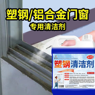 Plastic steel door cleaning agent aluminum alloy window frame strong decontamination renovation door and window cleaning agent artifact