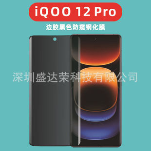 Подходит для iQOO12 Pro боковой клей черная закаленная пленка iQOO12 Pro стеклянная пленка UV стеклянная пленка Anti-Peep