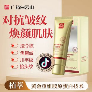 Baiyunshan Black Ganoderma коллагеновый крем против морщин Крем для лица, укрепляющий нежный закон