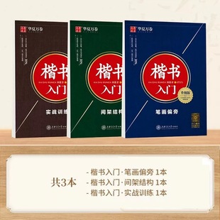 Chinese Calligraphy Practice Book for Beginners and Adults by Tian Yingzhang and Wu Yusheng, Regular Script and Cursive Script, Common Chinese Characters 7000 Characters