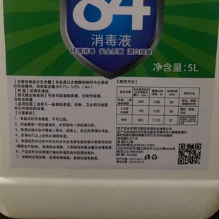Оптовая продажа 84 дезинфицирующее средство 5L10 кг большие бочки для отбеливания постельного белья в отеле