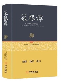 Caigen Tan Da Подлинная почтовая нить Оригинальная Книга в твердом переплете Издание Хун Инмин и Чжунхуа Книжная компания Этика