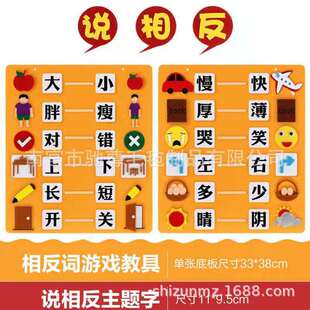 Children's game non-woven antonym game Operation playing teaching aids language area Speaking opposite activity homemade materials