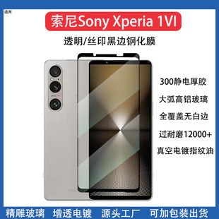 Применимо Sony Xperia1VI HD закаленная пленка с полным покрытием из высокоалюминия Sony10vi защитная пленка для мобильного телефона