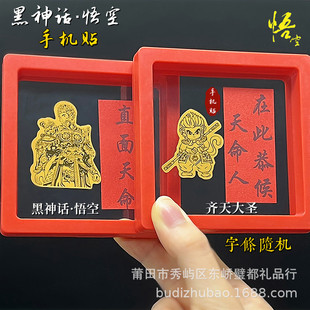 Black Myth Wukong Gold Foil Mobile Phone Sticker The Great Sage Qi Tian Defeated Buddha Wukong Double-Sided Imitation Gold Mobile Phone Sticker Live Gift