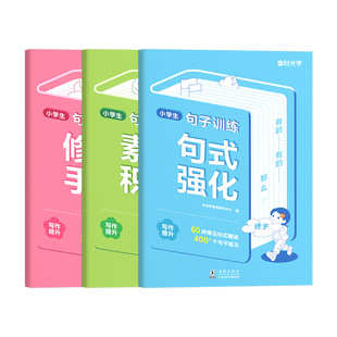 Time learning sentence training sentence pattern strengthening rhetoric material accumulation all 3 volumes primary school Chinese knowledge accumulation