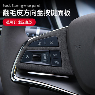 Применимо к BYD hanev DMI замшевая панель рулевого колеса, модифицированные наклейки на рамку кнопок рулевого колеса