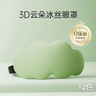Маска для глаз для сна 3D Cloud Двустороннее затенение ледяного шелка Дышащая для снятия усталости глаз и маска для сна