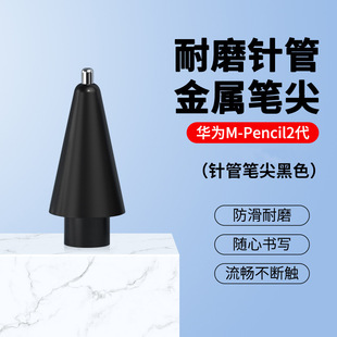 Suitable for Huawei's second generation mpencil2 stylus Xueyu Bai Pingdi's modified pen tip to replace transparent wear-resistant pen tip