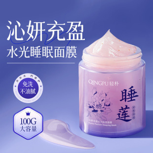 Light and simple anti-wrinkle water lily wash-free sleep mask brightening, tender skin, hydrating and moisturizing astragalus smearing mask for lazy people