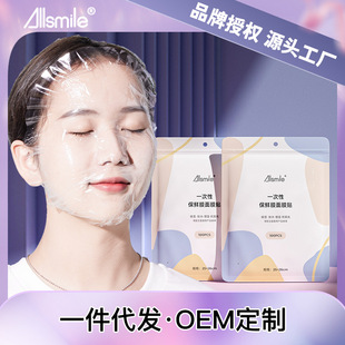 Allsmile одноразовая пластиковая маска для сохранения свежести для салона красоты лица ультратонкая увлажняющая маска из бумаги с фиксацией воды