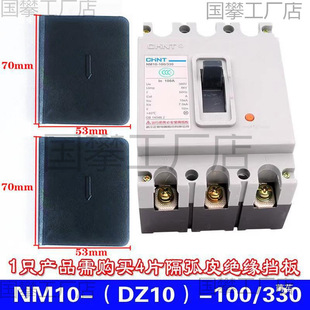 NM10/DZ10-100 Circuit Breaker Interphase Baffle CDM10-100 250A Arc Baffle DZ20