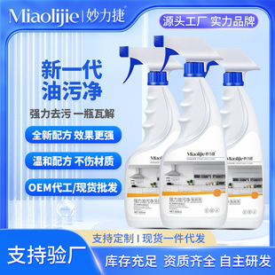 Miao Lijie Очиститель тяжелых масляных загрязнений Очиститель вытяжки мощный пенообразующее масло Очиститель масляных пятен Очиститель масляных пятен