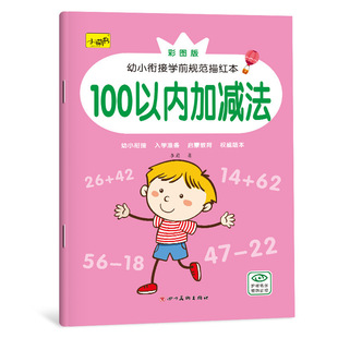 Preschool standard tracing red book addition and subtraction Chinese character Pinyin stroke order radical English tracing red book exercise book