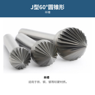 J-type 60-degree conical hard alloy rotary file electric grinding head metal steel grinding tungsten steel rotary milling cutter