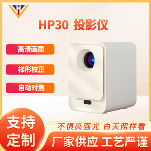HP30 полностью закрытый проектор для домашнего портативного HD проектор с автоматической фокусировкой Smart проектор для оптовой продажи