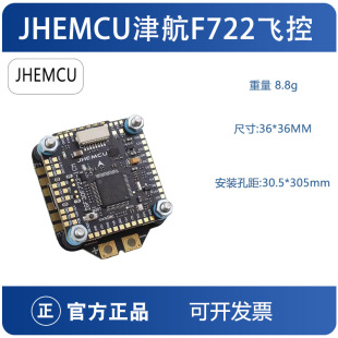 FPV crossing machine F7 flying Tower JHEMCU Jinhang F722 flying control 45A55A four-in-one electric adjustment FPV 3-8S