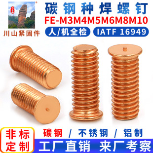 Carbon steel seed welding screw FE-M3M4M5M6M8M10 (length 5-80mm) copper plated welding spot welding touch welding screw