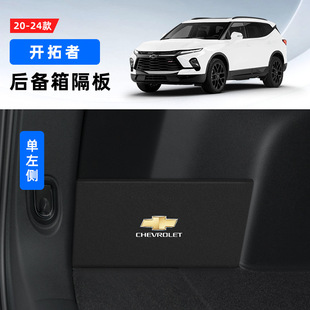 Chevrolet Mayruibao XL Cruze Cruzkozkovoz Поставки Багажник перегородка пластина коробка для хранения