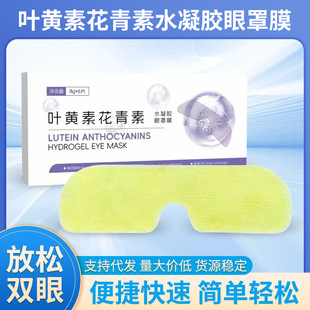 Lutein Anthocyanin Hydrogel Eye Mask Film Eye-relaxing Patch Eye Protection Patch Eye Fatigue Patch Cool Breathable Patch