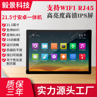 21.5 inch Android all-in-one smart home touch screen commercial tablet computer all-in-one vertical advertising machine