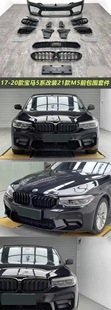 Подходит для 11-23 моделей 5 серий F1018G30G38 моделей M5MT окружает передние и задние планки