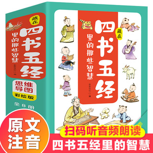 The Four Books and Five Quintages Books Full Set Children's Wisdom Storybook Audio Books Hidden in the Four Books and Five Quintages
