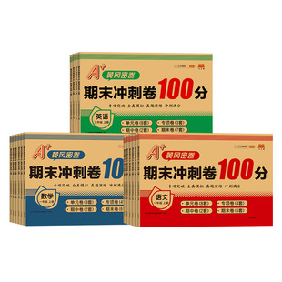 2023 edition Han Zhijian final sprint 100 points People's Education Edition grade one, two, three, four, five and six grade first and second volume test volume