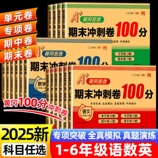 2025 Final Sprint 100 Points People's Education Edition 1-6 Grades First and Second Book Test Paper Test Paper Chinese Mathematics English