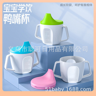 ✷ Three-Color Simple Duckbill Cup, Polia Cup with Handle Scale, Baby Water Cup, Kidsren's Baby Cup