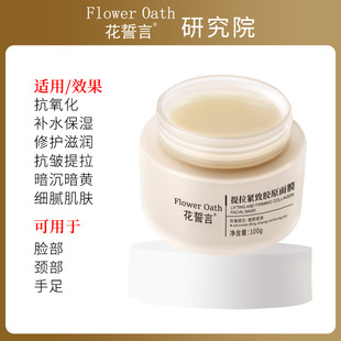Flower Vow Lift Tightening Collagen Mask Apply Hydrating and Moisturizing Dull Brightening Night Repair Late Mask