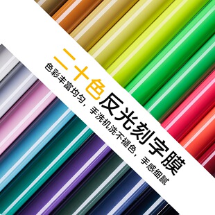 Xin textile embroidery color black and white red yellow blue green reflective thermal film reflective silver gray clothing thermal transfer lettering film consumables