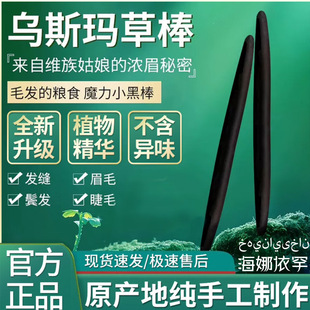 Xinjiang Osman Usman grass stick eyebrow stick eyelash eyebrow pencil hairline black hair pure natural plant liquid