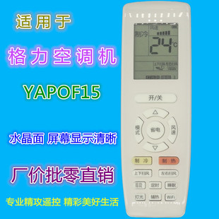 Подходит для пульта дистанционного управления кондиционером Gree YAPOF15 Yuefeng Lengjing Wang Yunjin Shuxiangfeng с преобразованием частоты Wi-Fi