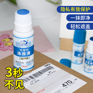 Thermal paper correction liquid confidential seal Express face sheet privacy information smear elimination liquid 30ml quick-drying type