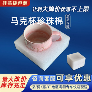 Mug Pearl Cotton Spot Glass Cup Pearl Cotton Lined with Foam Packaging Ceramic Cup Pearl Cotton Inner Holder