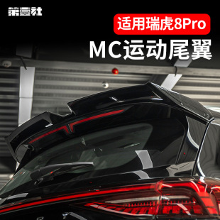 Tiggo 8pro/8plusmax специальная модификация заднего крыла MC спойлер заднего крыла краска ярко-черный внешний вид без пробития