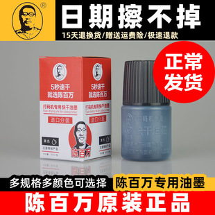 Chen million manual coding machine special quick-drying ink quick-drying does not fade imported sub-packaging black red blue gold