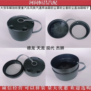 Large truck Jiefang Ou Man Heavy Duty Truck Dongfeng Shaanxi Automobile General Fuel Tank Dust Cover Dust Cover Dust Cover Fuel Tank Hat