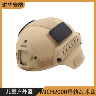 MICH2000 Guide Tactical Helmet Youth CS Chicken Eating Field Children Outdoor Riding Military Training Summer Camp