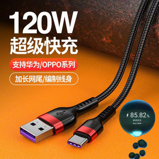 120W супер быстрый кабель для передачи данных Type-c подходит для Huawei VIVO Xiaomi OPPO Honor мобильный телефон зарядный кабель 6A