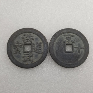 Antique thickened Hongwu Tongbao Beijing ten brass copper coin pendant diameter about 60mm thick about 4.8mmT316 black