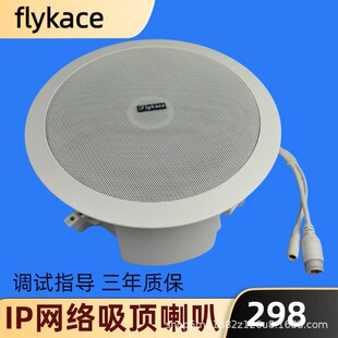 flykace IP-918 ceiling speaker IP broadcast audio digital network speaker ceiling speaker