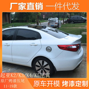 Подходит для модификации хвоста Kia 11-19 k2K3K4K5 17 Новый K2 С прижимной краской ABS без перфорации
