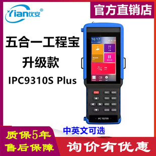 Yi'an IPC9310S Plus инженерное сокровище моделирование сети коаксиальный тестер видеонаблюдения выход HDMI