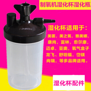 Oxygen Generator humidification Cup humidification bottle suitable for Meizhi oxygen yameina Meiling maizhuo kangshang Fulin yuerkang