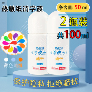 Express applicator express information eliminator thermal paper correction liquid privacy handwriting elimination anti-leak covering liquid